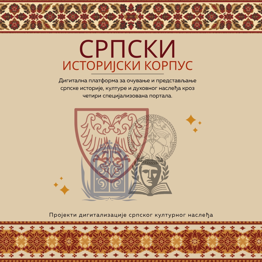 Српски историјски корпус