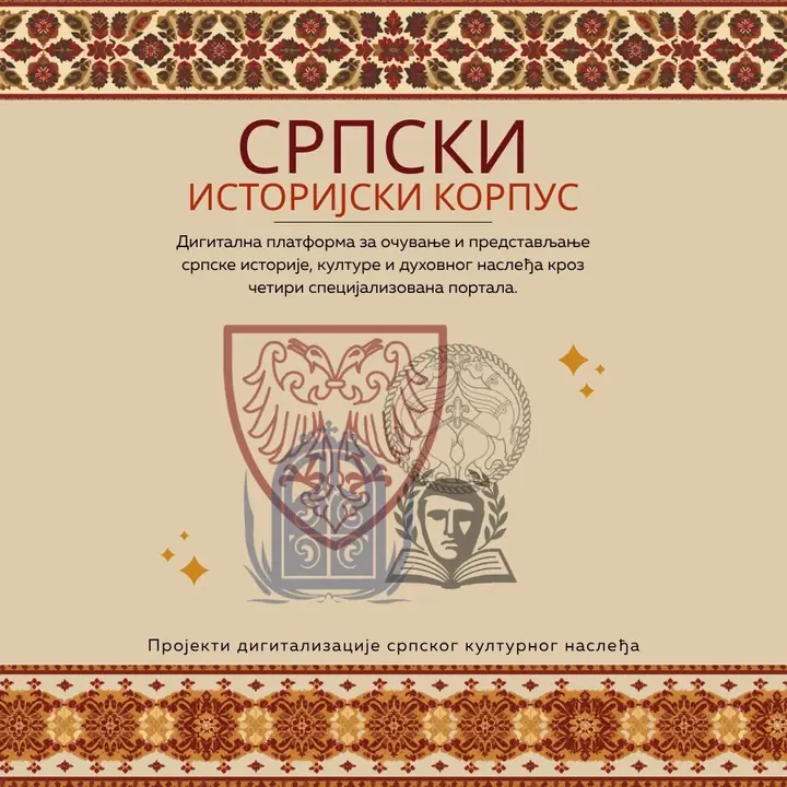 Српски историјски корпус